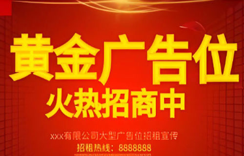 黄金广告位，掘金正当时！